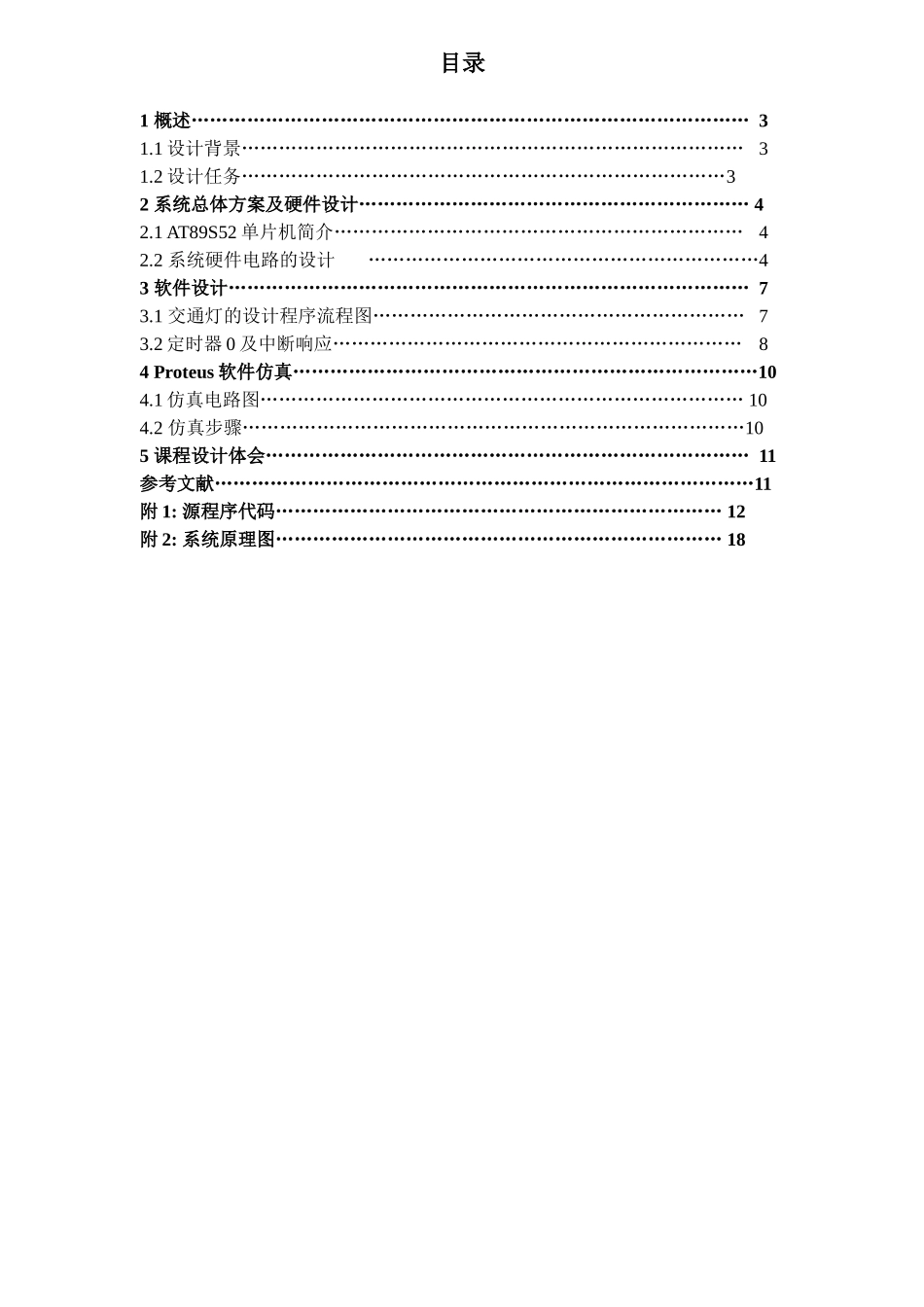 基于单片机的交通灯课程设计报告大学毕设论文_第2页
