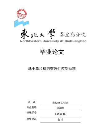 基于单片机的交通灯控制系统2