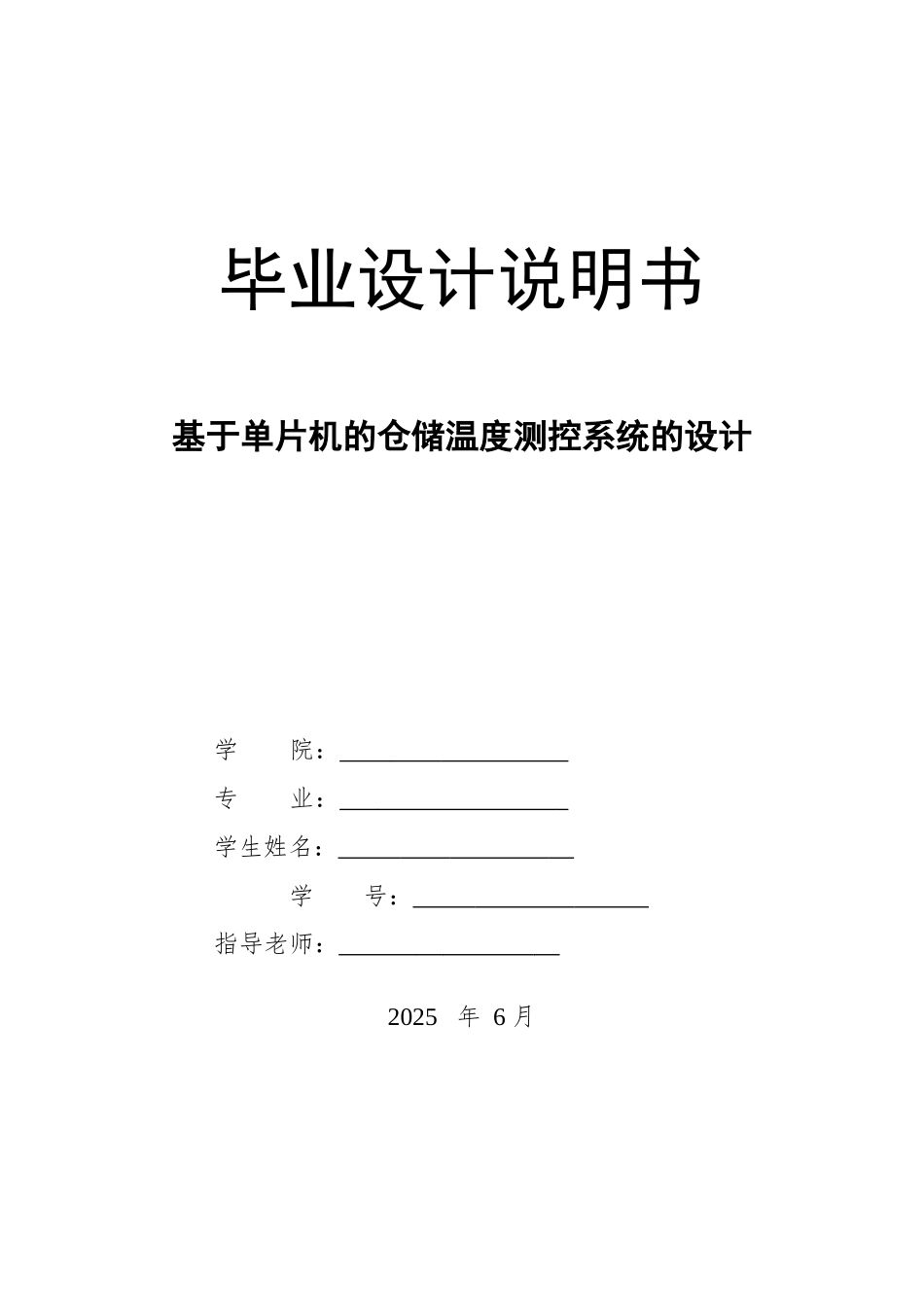 基于单片机的仓储温度测控系统的设计-毕业论文_第1页