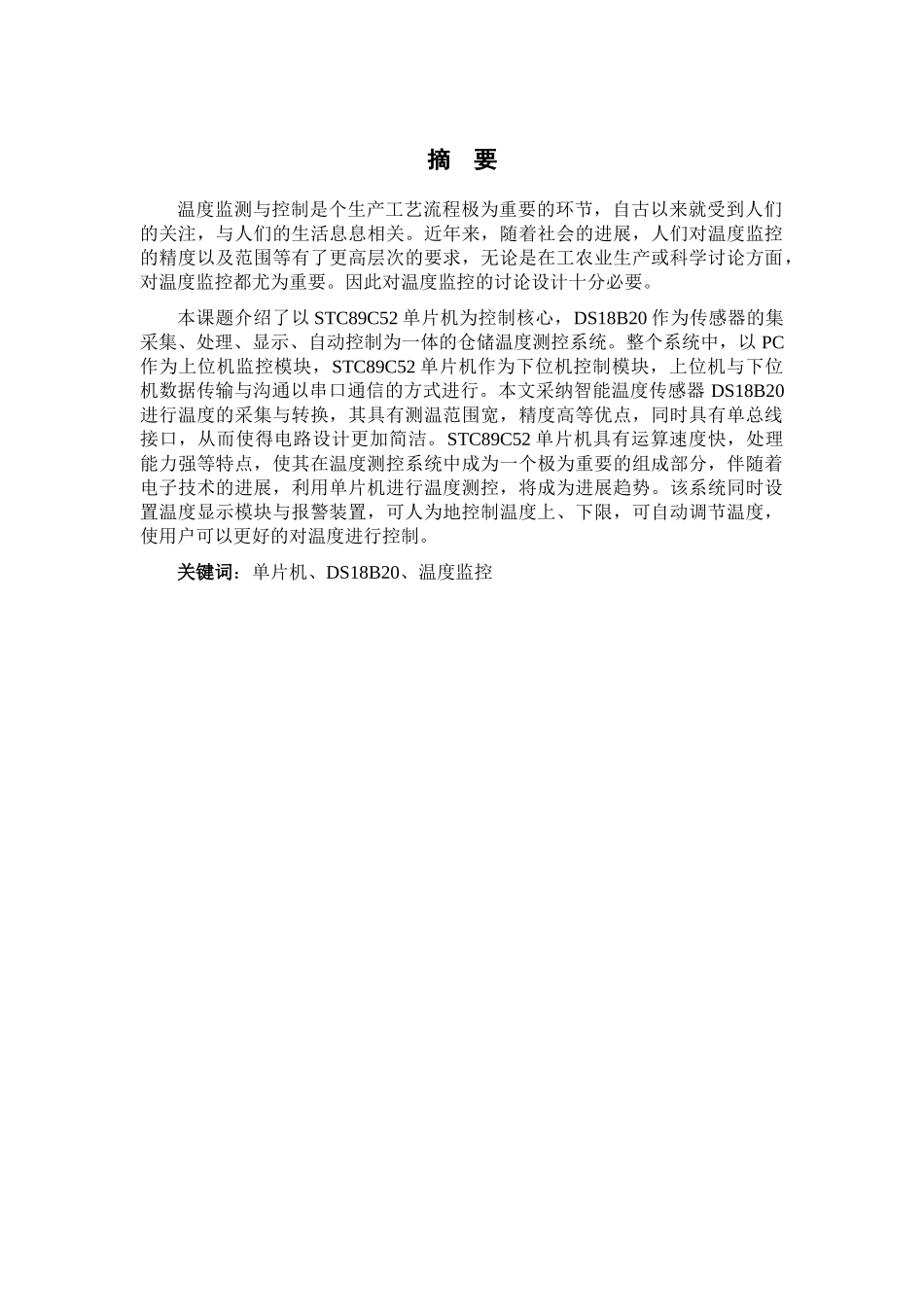 基于单片机的仓储温度测控系统的设计-毕业论文_第2页