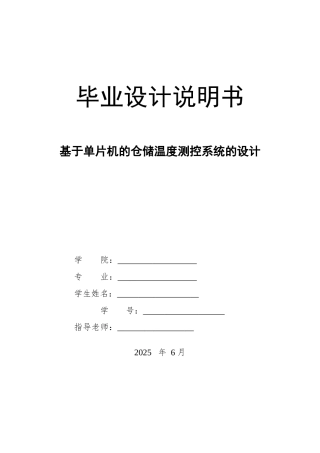 基于单片机的仓储温度测控系统的设计-毕业论文