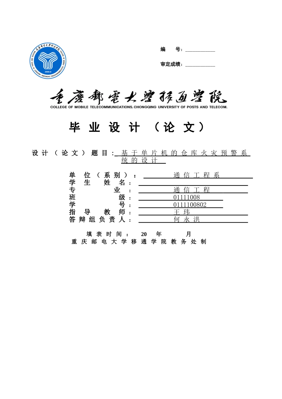 基于单片机的仓库火灾预警系统的设计毕业论文设计_第1页