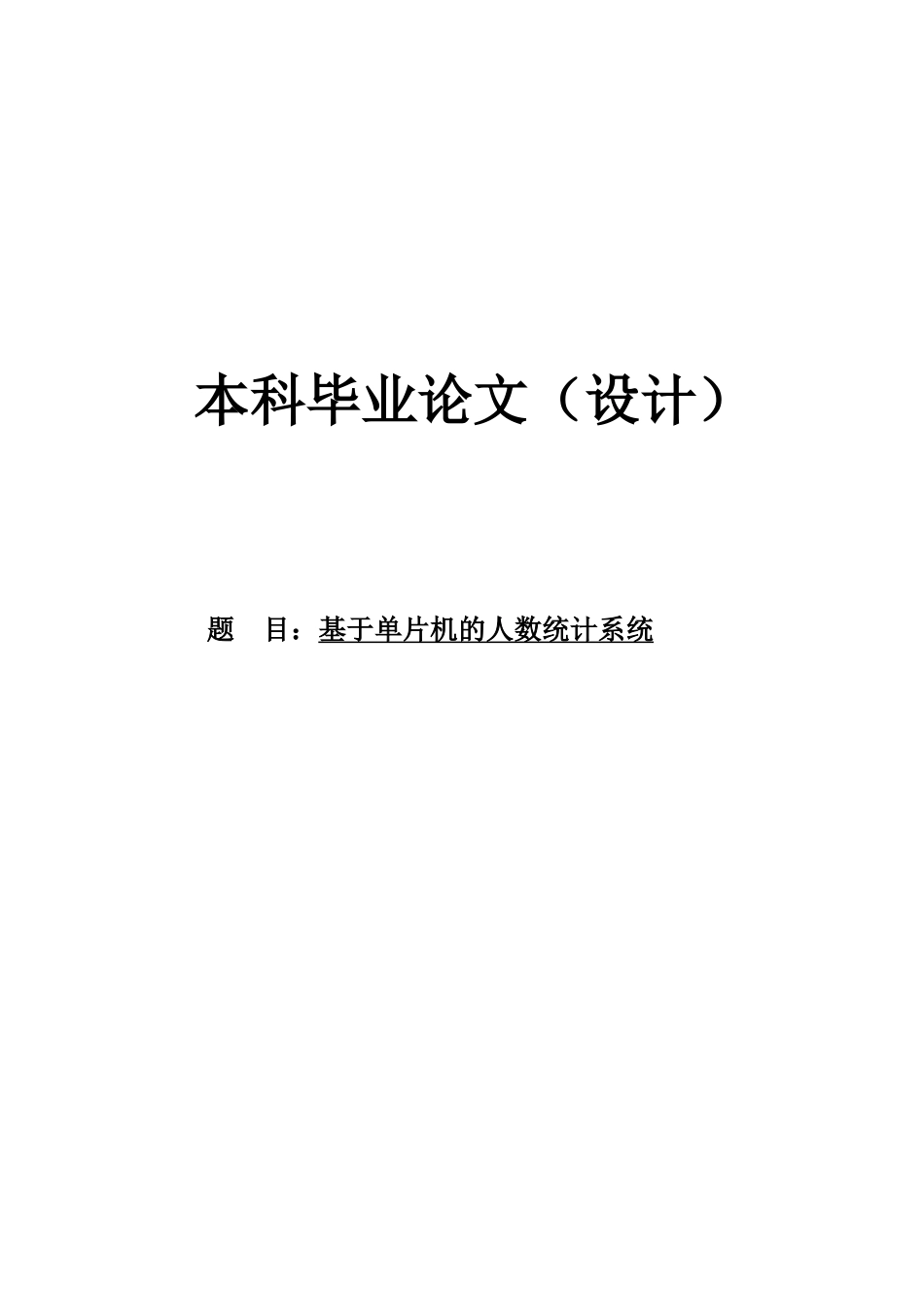 基于单片机的人数统计系统大学本科毕业论文_第1页