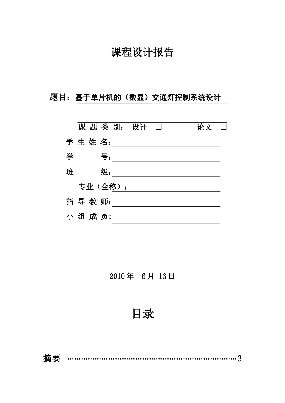 基于单片机的交通灯控制系统设计大学毕设论文_第1页