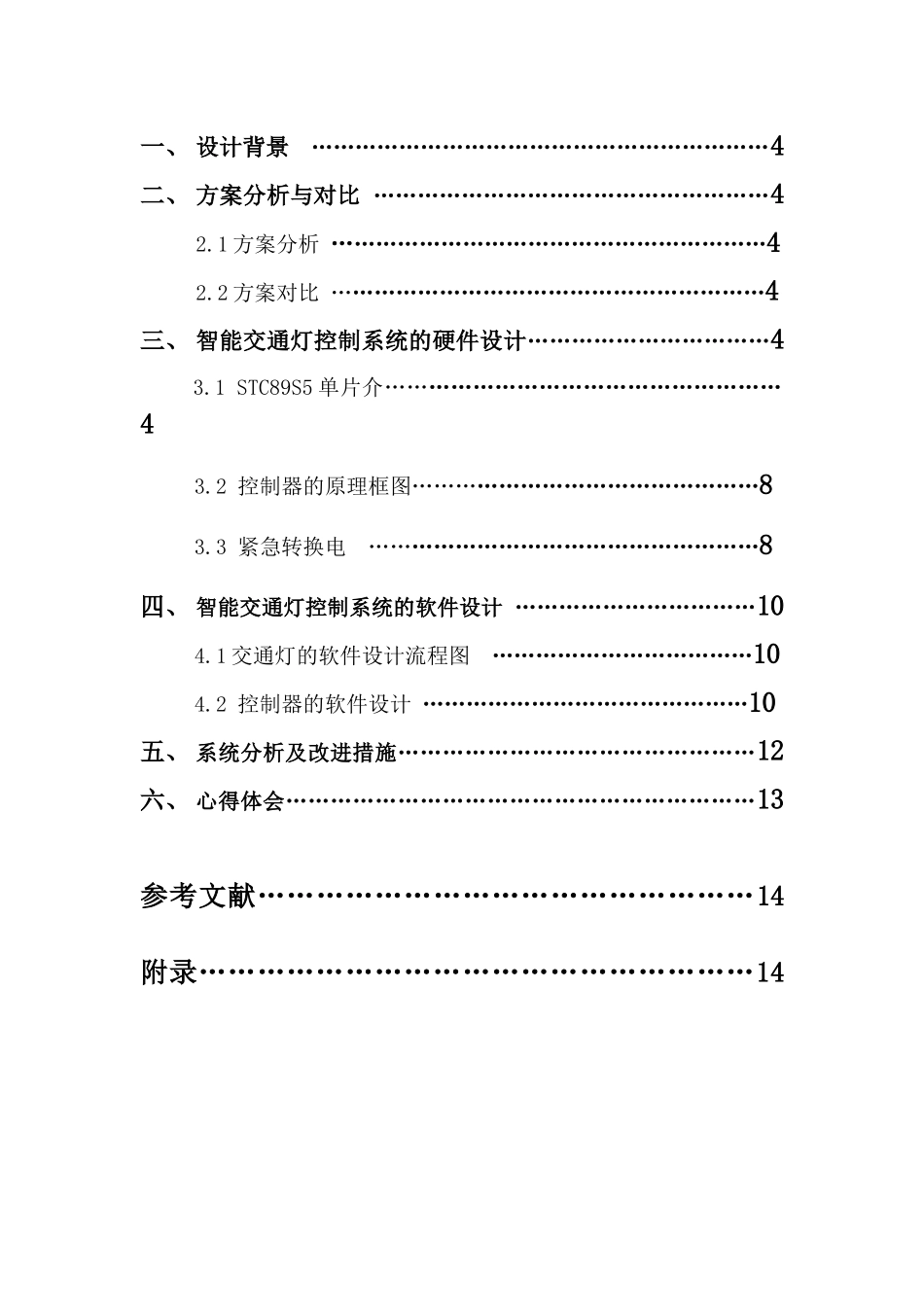 基于单片机的交通灯控制系统设计大学毕设论文_第2页