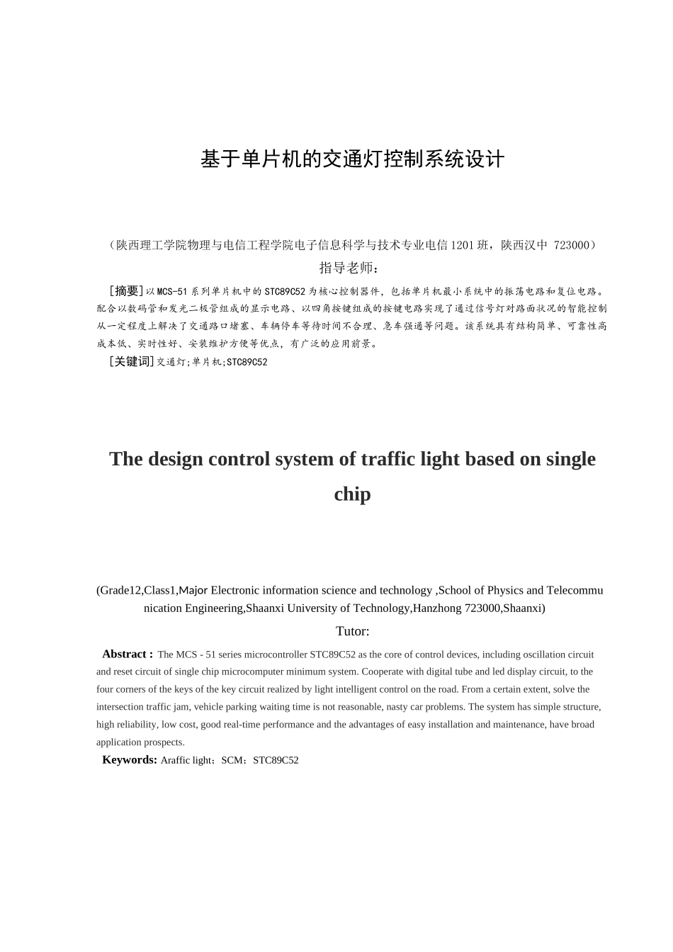 基于单片机的交通灯控制系统设计本科论文_第2页