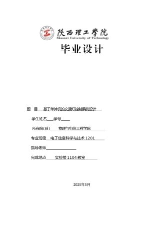 基于单片机的交通灯控制系统设计本科论文