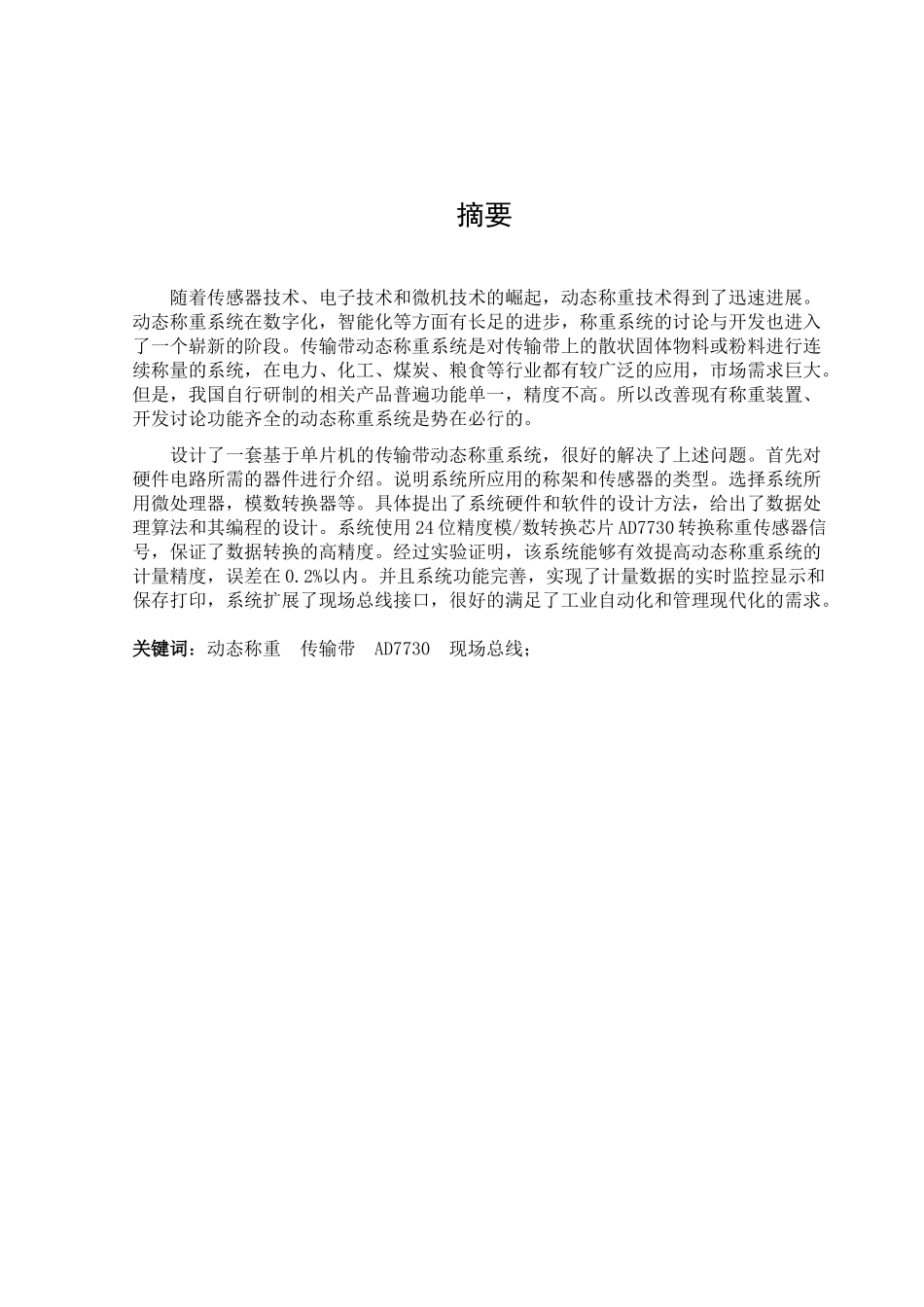 基于单片机的传输带动态称重系统设计---大学毕业设计_第1页