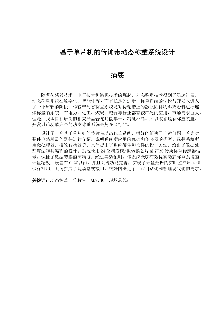 基于单片机的传输带动态称重系统设计-本科毕业论文_第1页