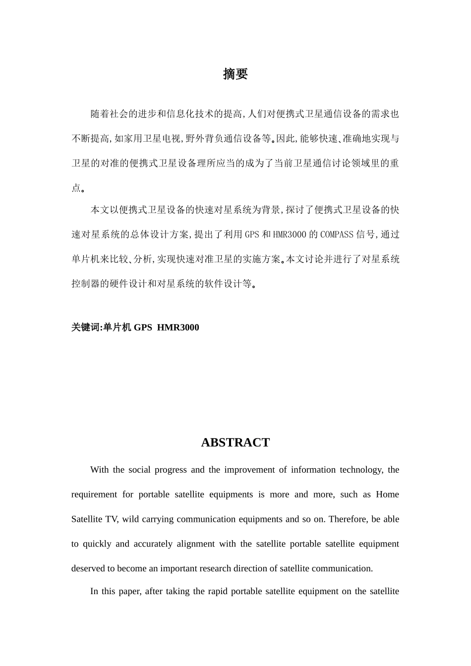 基于单片机的便携式卫星天线的快速对星系统-毕业论文_第1页