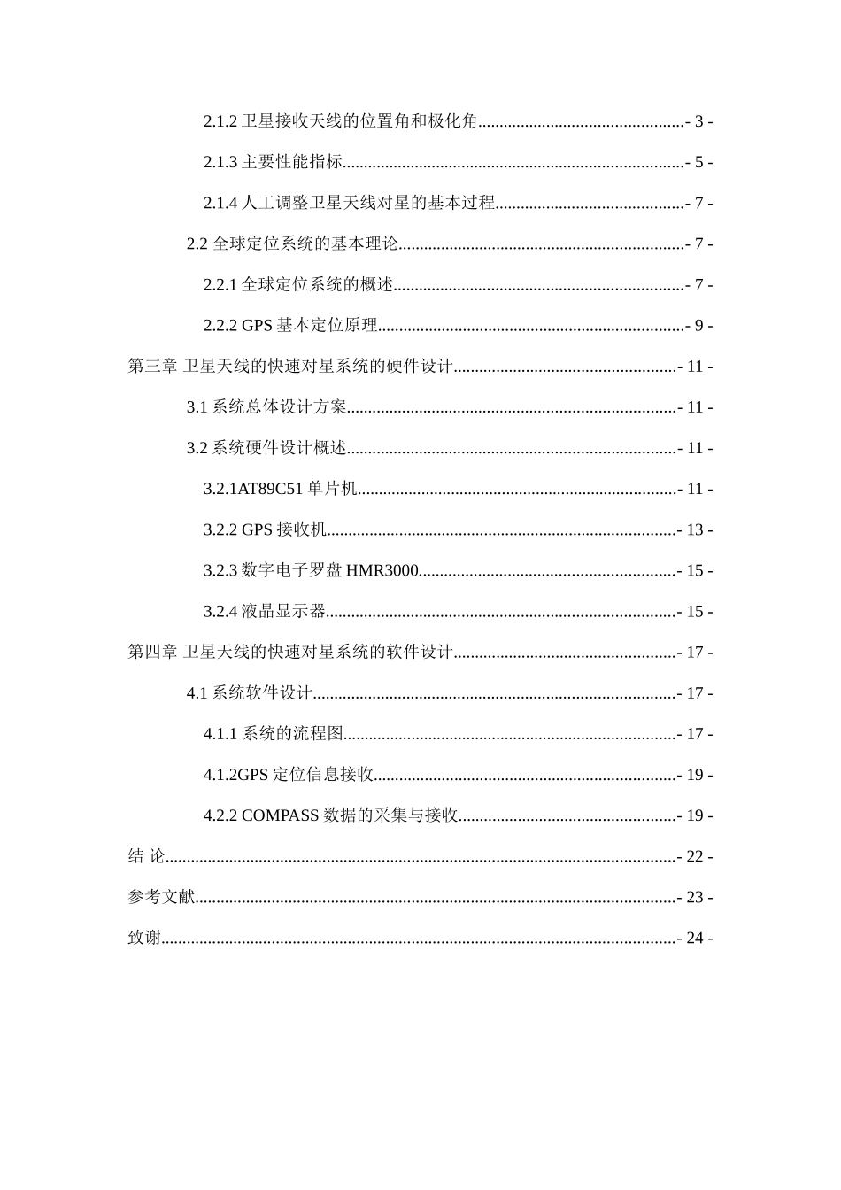 基于单片机的便携式卫星天线的快速对星系统-毕业论文_第3页