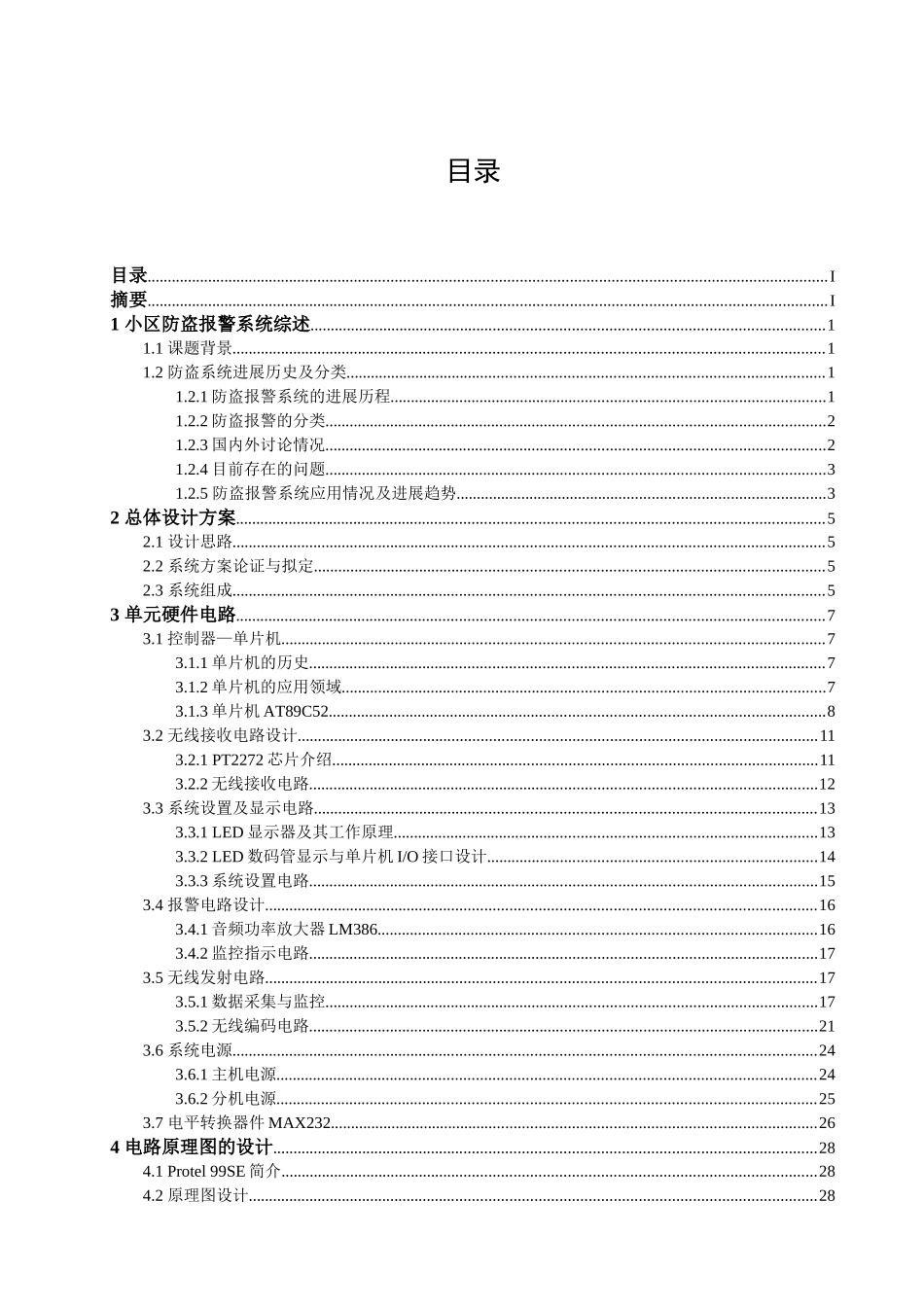 基于单片机的住宅报警系统设计说明书—-毕业论文设计_第1页