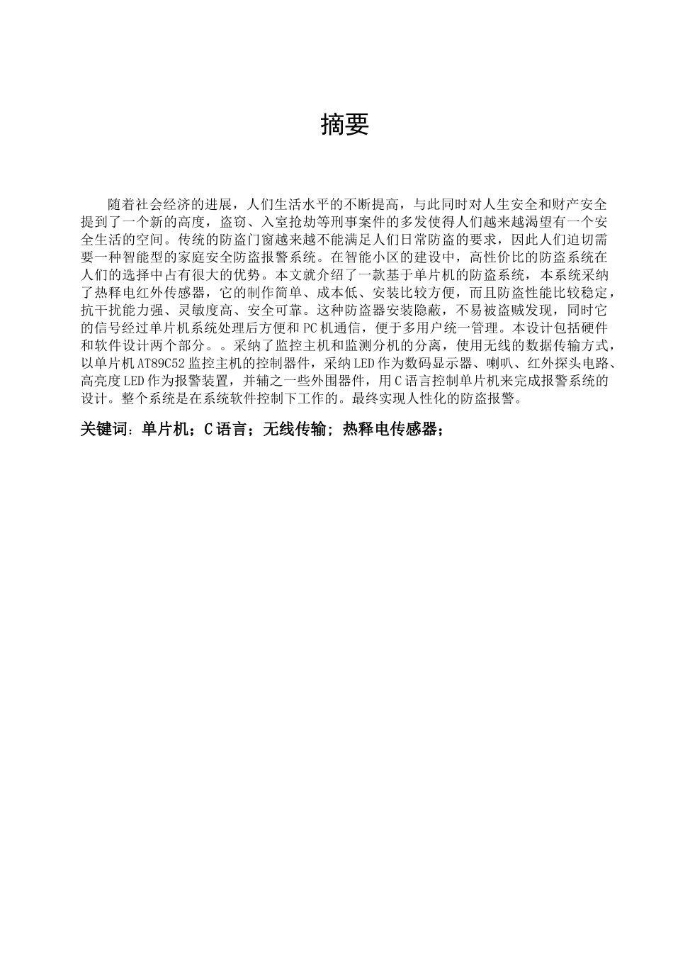 基于单片机的住宅报警系统设计说明书—-毕业论文设计_第3页