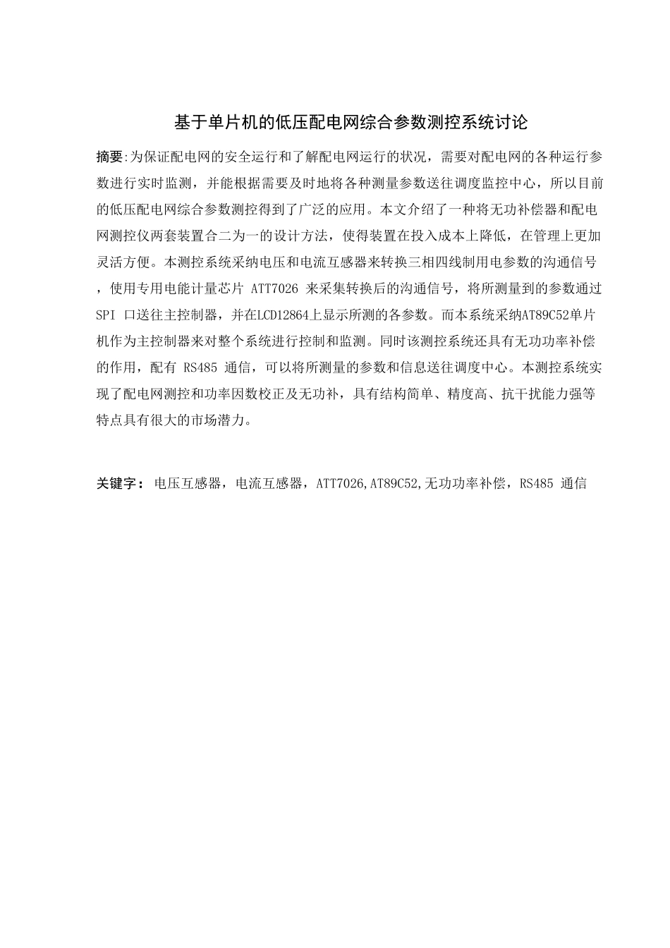基于单片机的低压配电网综合参数测控系统研究大学论文_第1页