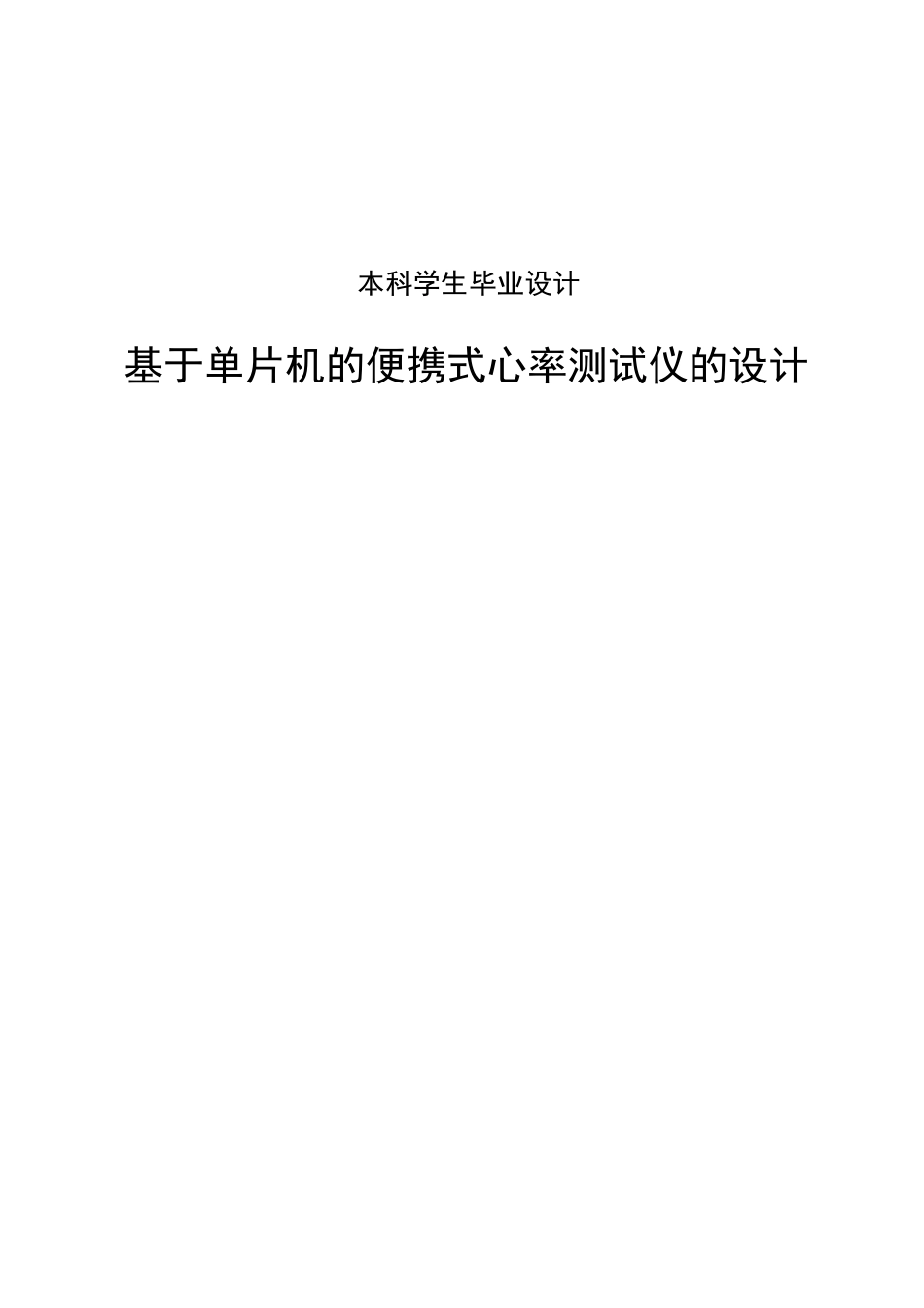 基于单片机的便携式心率测试仪的设计-毕业论文_第1页