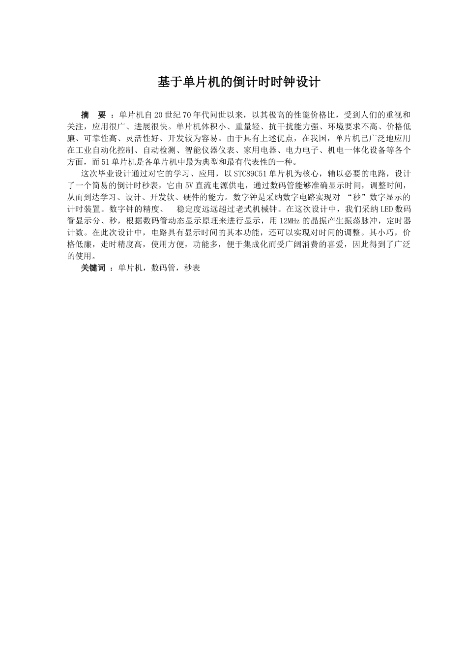 基于单片机的倒计时时钟大学本科毕业论文_第3页