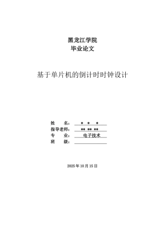 基于单片机的倒计时时钟大学本科毕业论文