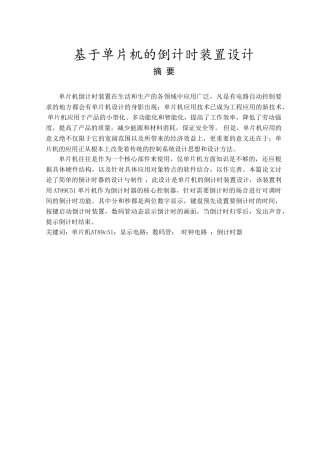 基于单片机的倒计时装置设计大学论文