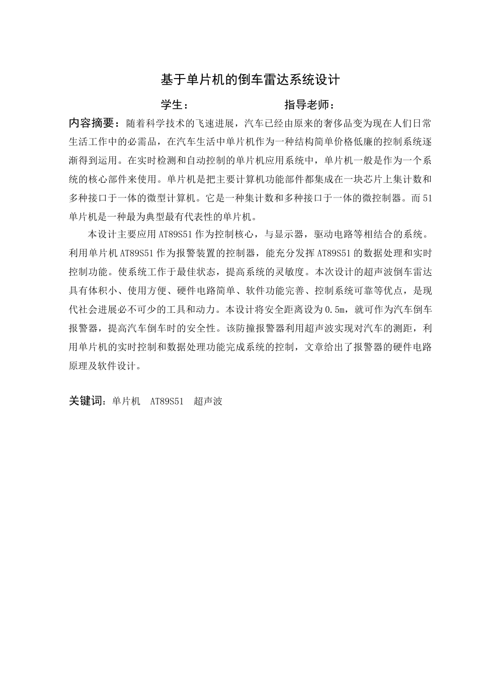 基于单片机的倒车雷达系统设计大学论文_第1页