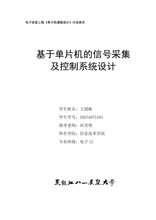 基于单片机的信号采集及控制系统设计研究报告
