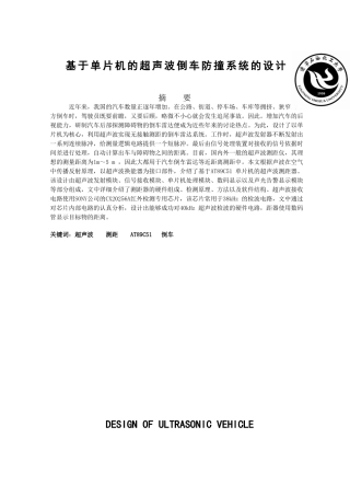 基于单片机的倒车防撞主控系统论文