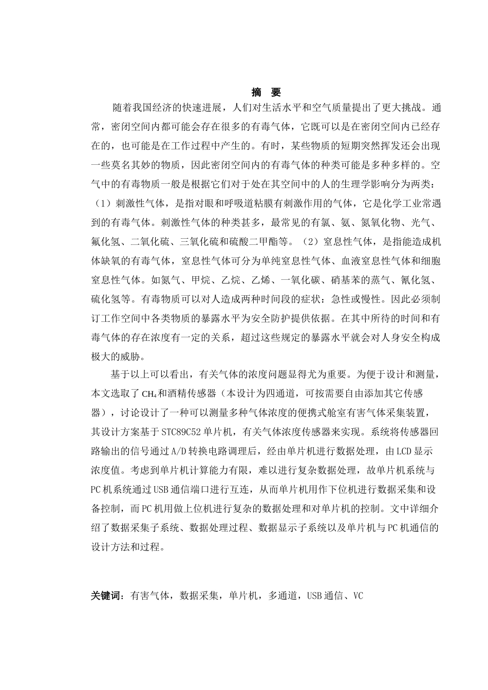 基于单片机的便携式有害气体检测装置毕业设计_第2页