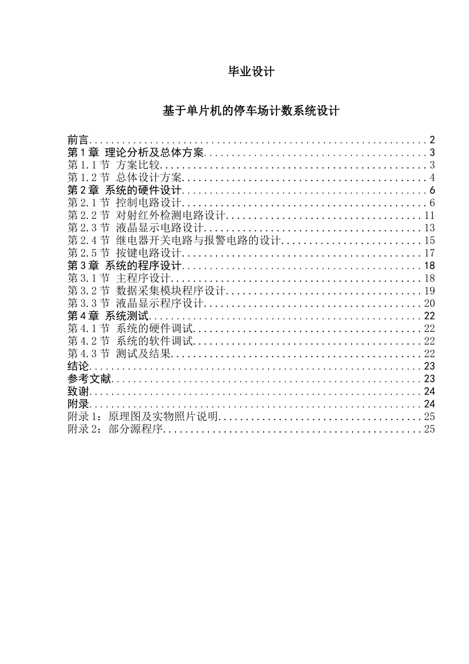 基于单片机的停车场计数系统设计--大学毕业设计_第1页