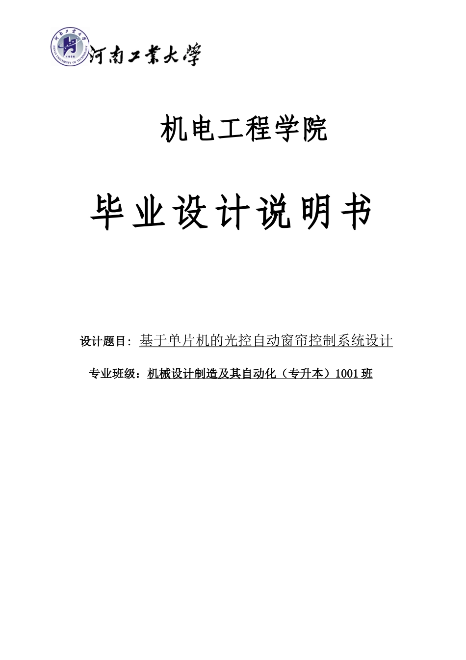 基于单片机的光控自动窗帘控制系统—设计说明书(1)-学位论文_第1页