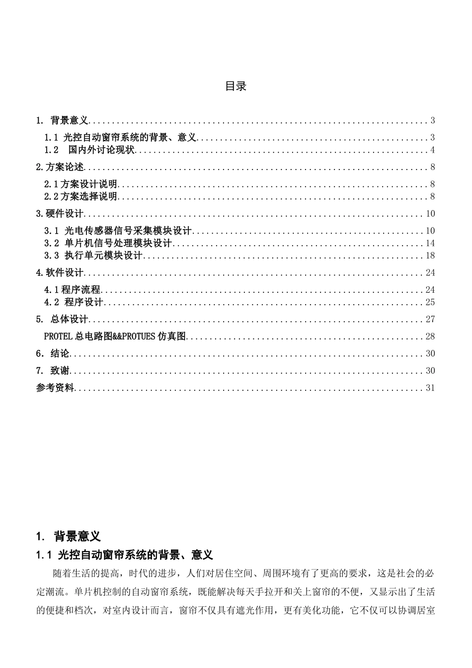 基于单片机的光控自动窗帘控制系统—设计说明书(1)-学位论文_第2页