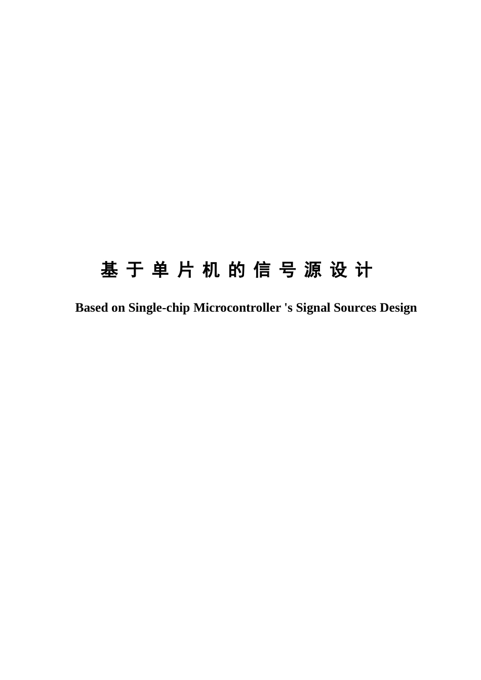 基于单片机的信号源设计毕设论文_第1页