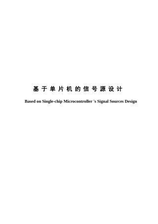 基于单片机的信号源设计毕设论文