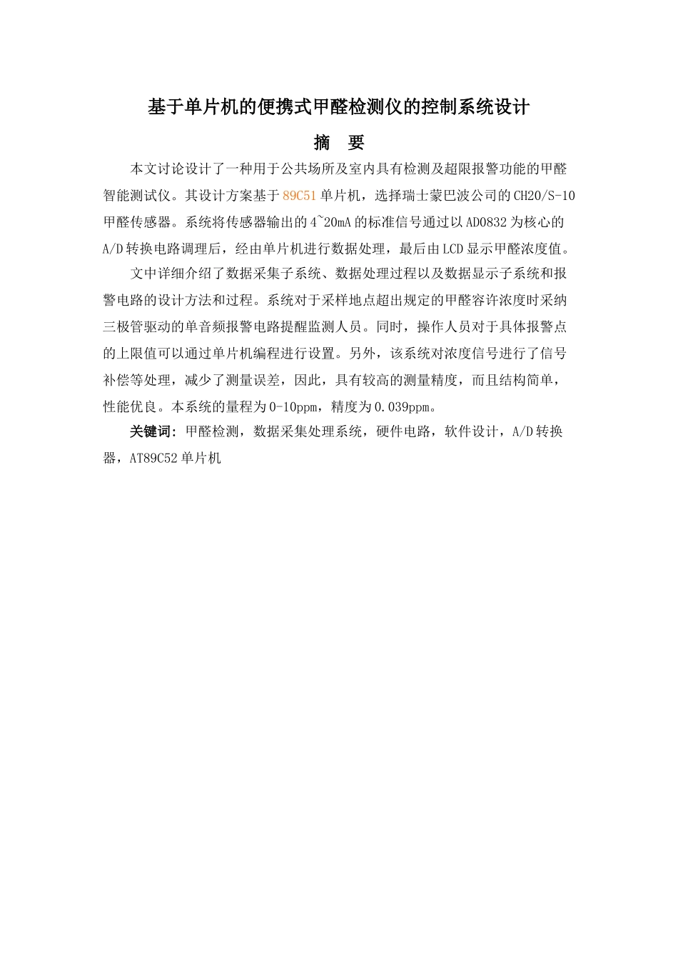 基于单片机的便携式甲醛检测仪的控制系统设计大学论文_第1页