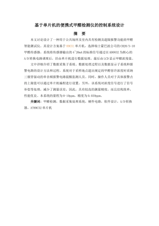 基于单片机的便携式甲醛检测仪的控制系统设计大学论文