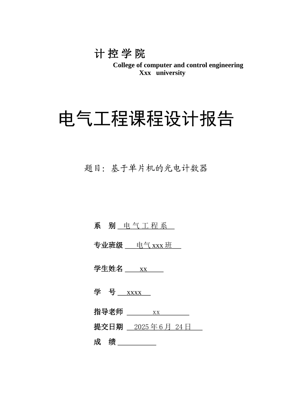 基于单片机的光电计数器电气工程课程设计报告本科论文_第1页