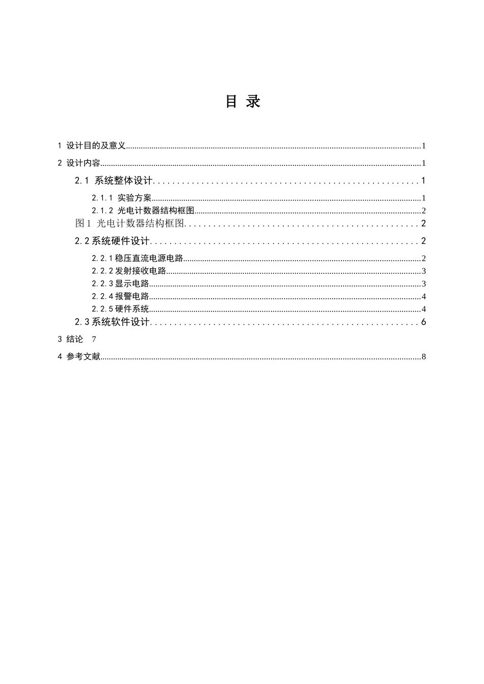 基于单片机的光电计数器电气工程课程设计报告本科论文_第3页