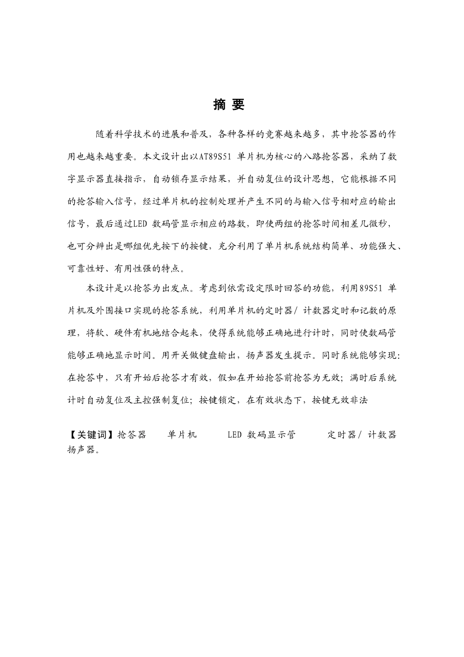 基于单片机的八路智能抢答器系统设计毕业论文_第2页