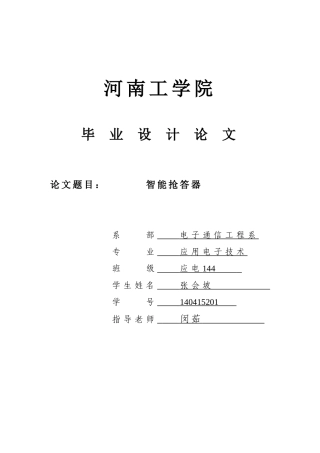 基于单片机的八路智能抢答器系统设计毕业论文