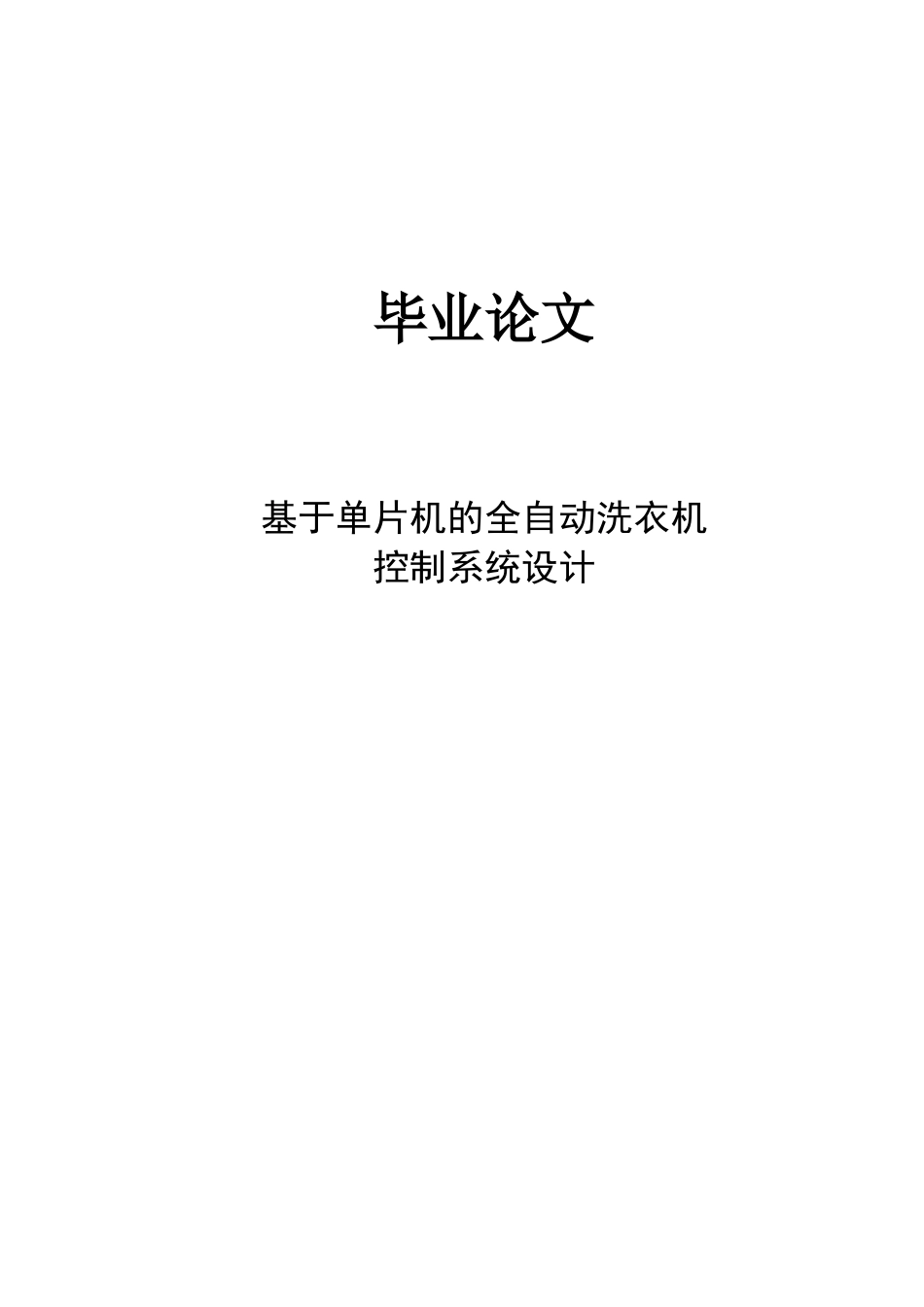 基于单片机的全自动洗衣机控制系统设计学士学位论文_第1页