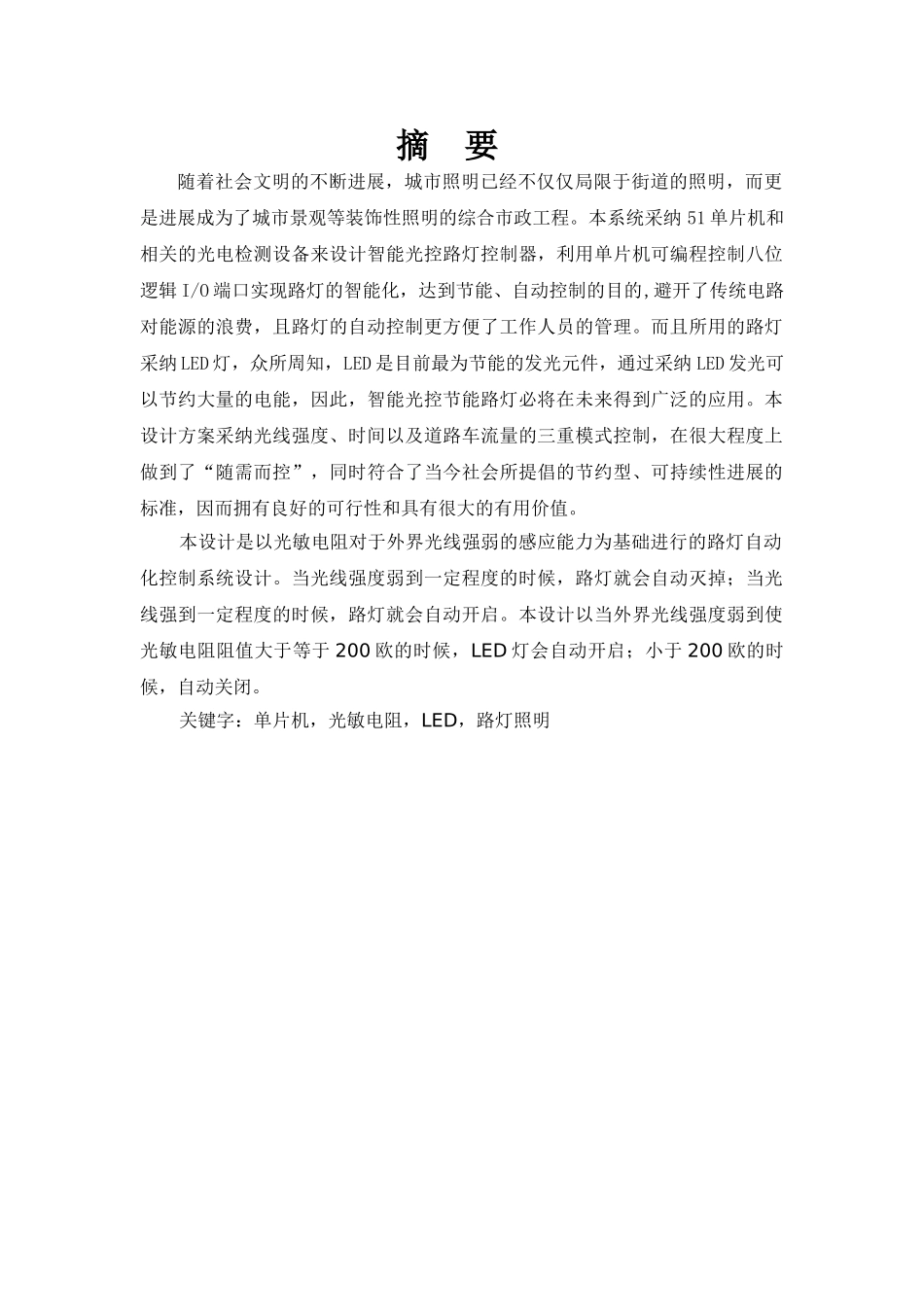 基于单片机的光控路灯设计含程序和仿真图大学论文_第1页
