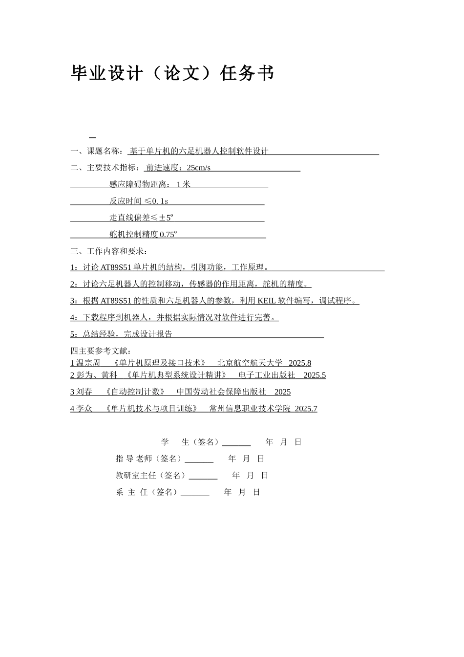 基于单片机的六足机器人控制软件设计大学毕设论文_第2页