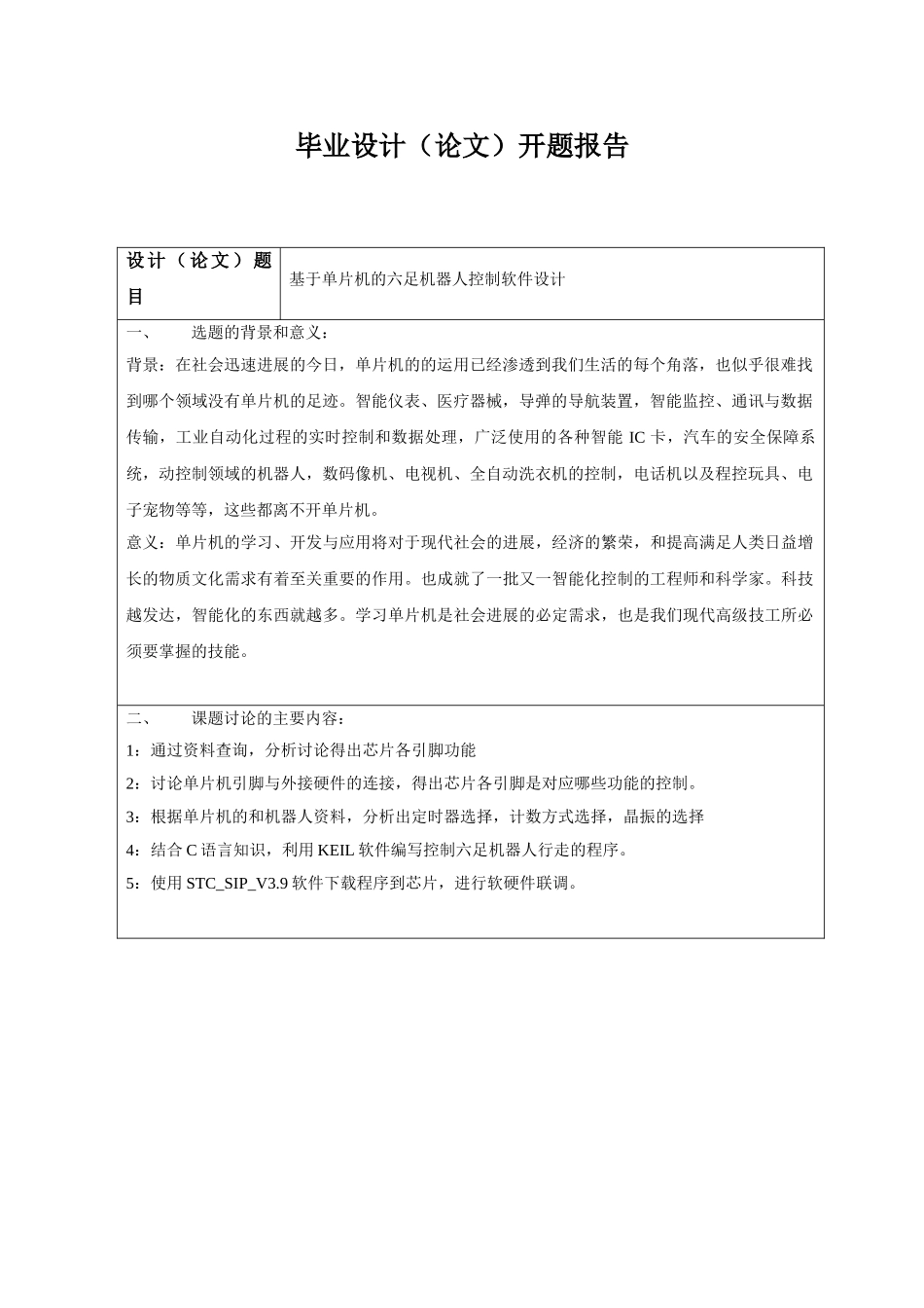 基于单片机的六足机器人控制软件设计大学毕设论文_第3页