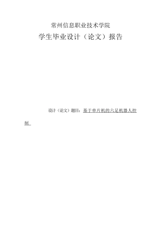 基于单片机的六足机器人控制软件设计大学毕设论文