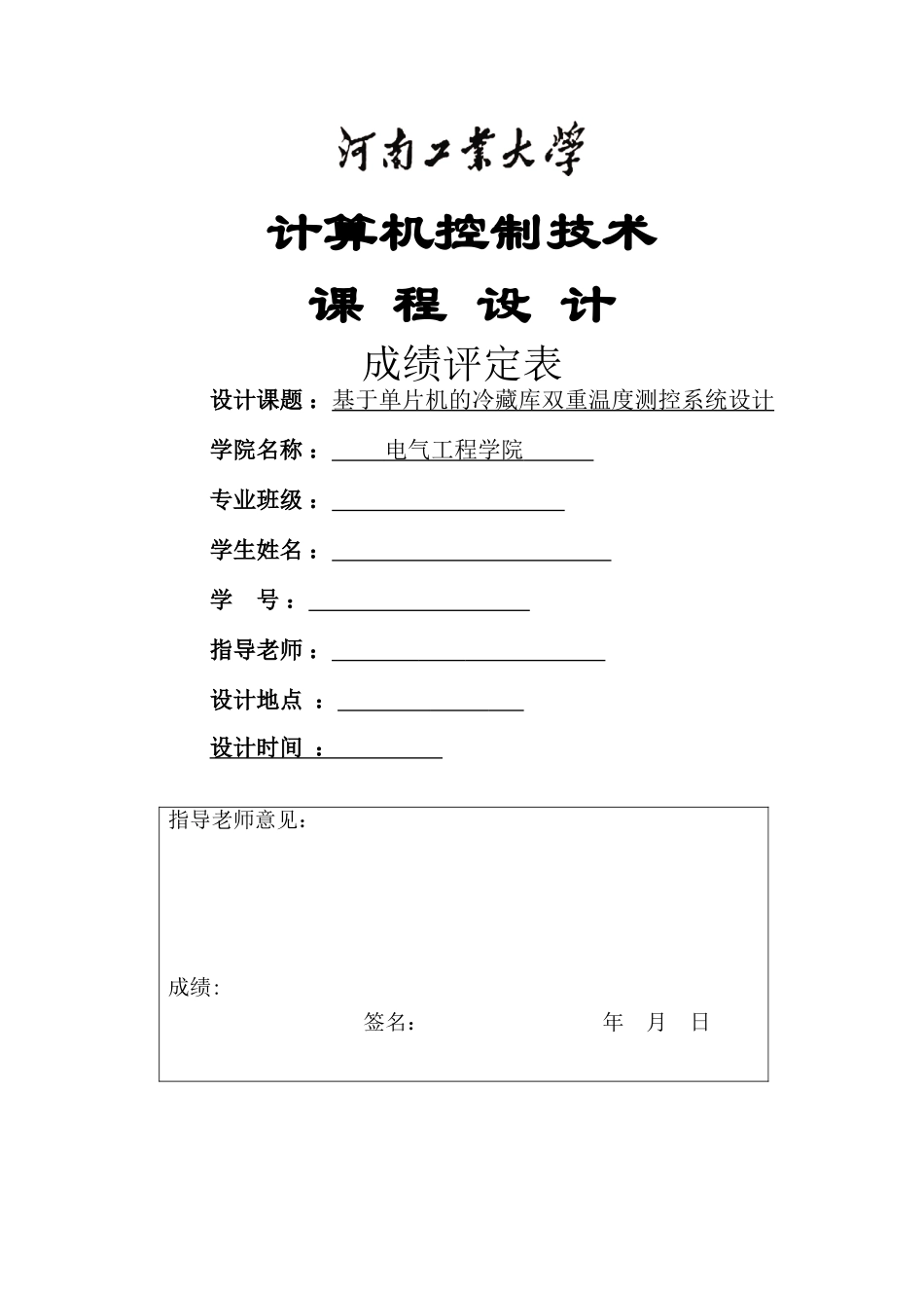 基于单片机的冷藏库双重温度测控系统设计-毕业论文_第1页