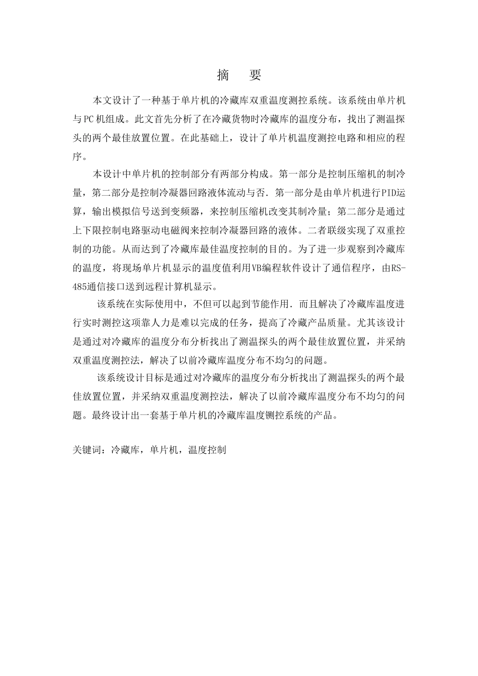 基于单片机的冷藏库双重温度测控系统设计-毕业论文_第3页