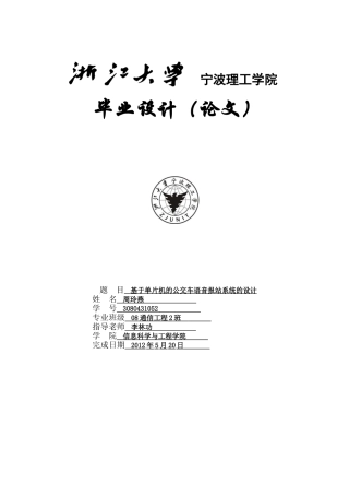 基于单片机的公交车语音报站系统的设计