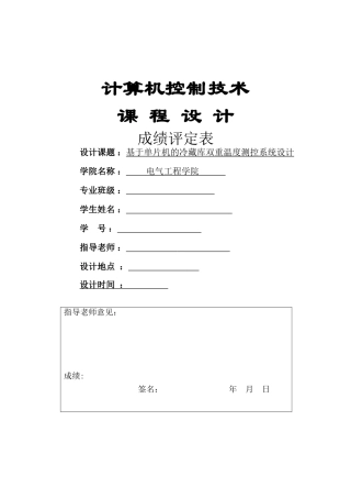 基于单片机的冷藏库双重温度测控系统设计--大学毕业论文