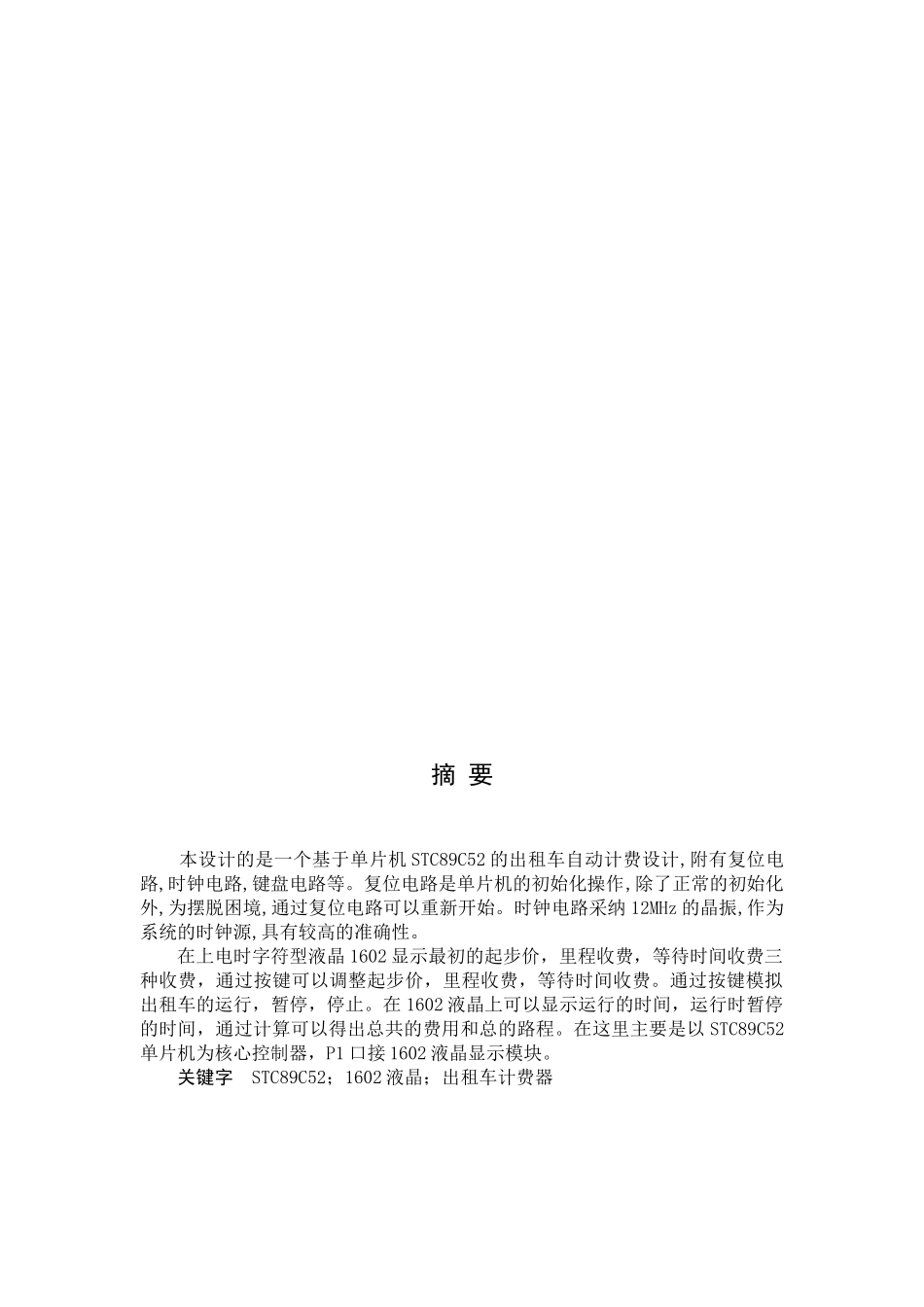 基于单片机的出租车计费器的学士学位论文_第3页