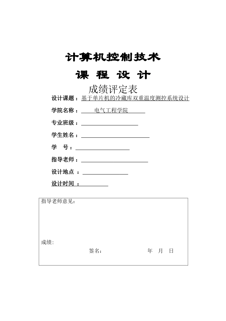 基于单片机的冷藏库双重温度测控系统设计本科学位论文_第1页