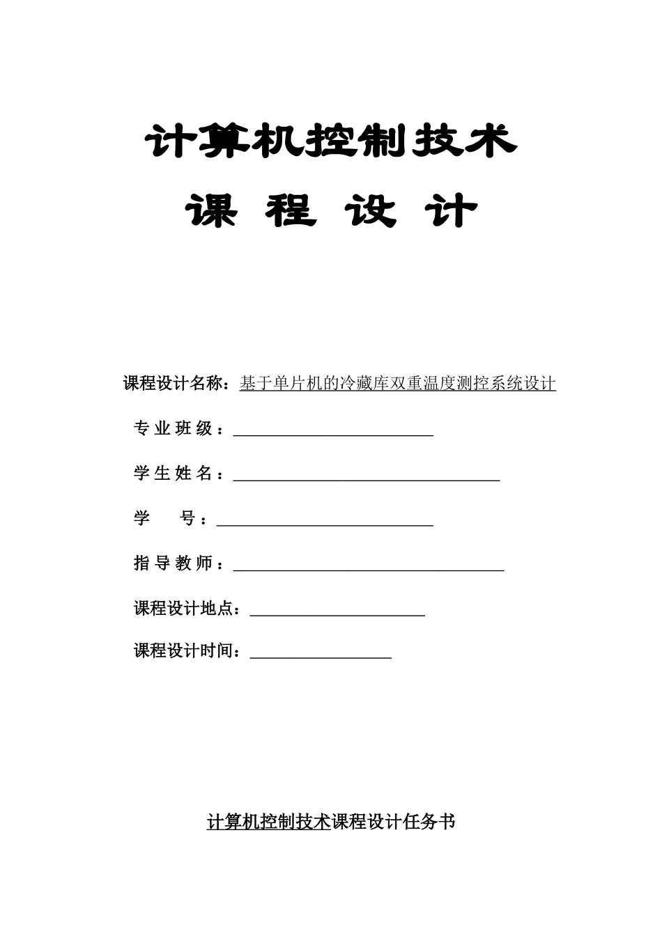 基于单片机的冷藏库双重温度测控系统设计本科学位论文_第2页