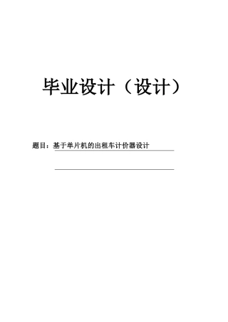 基于单片机的出租车计价器设计本科毕业设计论文